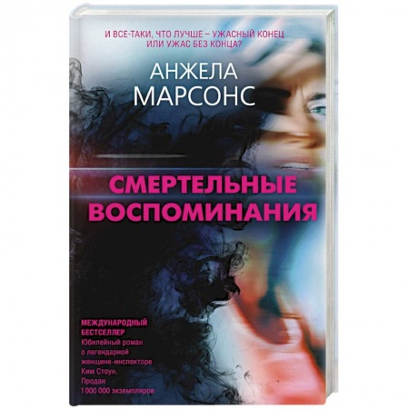 Зарубежный детектив, книга Смертельные воспоминания купить по низкой цене