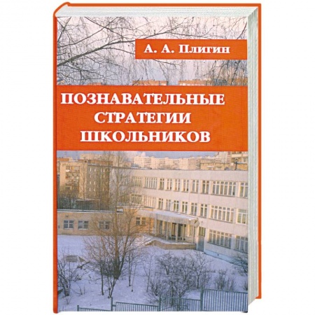 Книги, книга Познавательные стратегии школьников купить по низкой цене