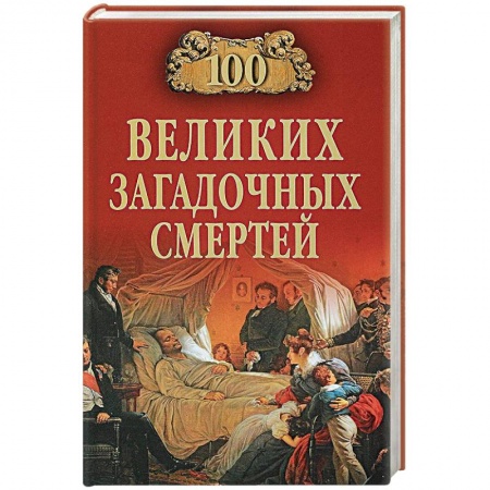 Другие издания, книга 100 великих загадочных смертей купить по низкой цене