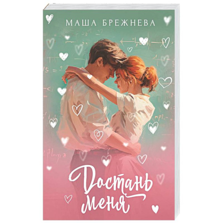 Отечественный любовный роман, книга Достань меня купить по низкой цене