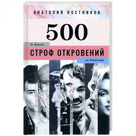 Русская поэзия, книга 500 строф откровений. От Моисея до Вампилова купить по низкой цене