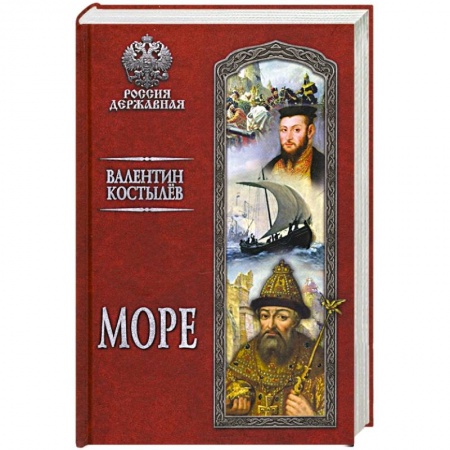 Историческая отечественная проза, книга Море купить по низкой цене