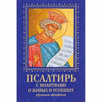 Псалтирь с молитвами о живых и усопших. Крупным шрифтом.