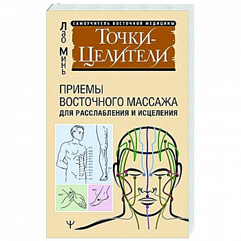 Точки-целители. Приемы восточного массажа для расслабления и исцеления Точки-целители. Приемы восточного массажа для расслабления и исцеления