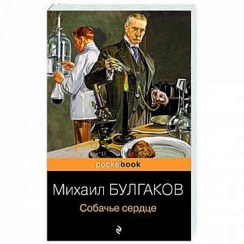 Собачье сердце