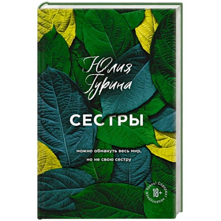 Русская современная проза, книга Сестры купить по низкой цене