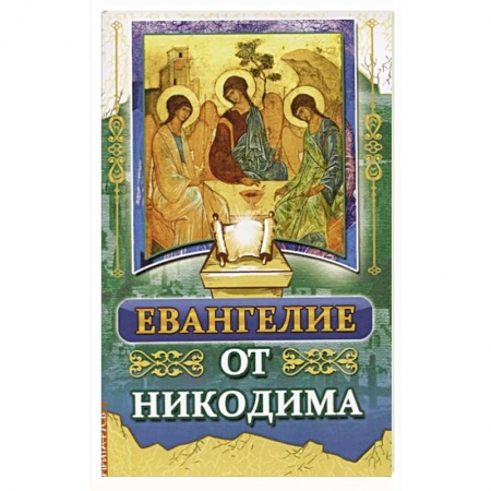Книги, книга Евангелие от Никодима купить по низкой цене