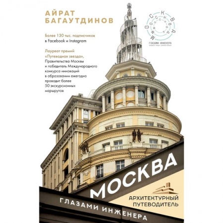 Русская архитектура, книга Москва глазами инженера купить по низкой цене