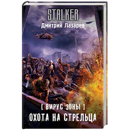 Боевая фантастика, книга Вирус Зоны. Охота на Стрельца купить по низкой цене