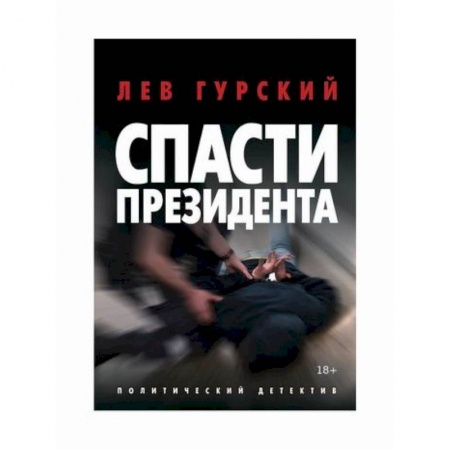 Триллеры, книга Спасти Президента купить по низкой цене