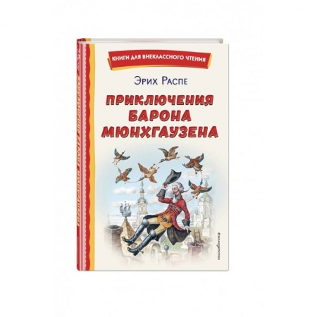 Сказки зарубежных писателей, книга Приключения барона Мюнхгаузена купить по низкой цене