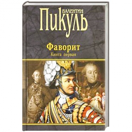 Историческая отечественная проза, книга Фаворит. В 2-х книгах. Книга 1. Его императрица купить по низкой цене