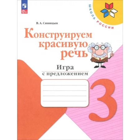 Русский язык. Учебные пособия, книга Конструируем красивую речь. 3 класс. Игра с предложением. Рабочая тетрадь. ФГОС купить по низкой цене
