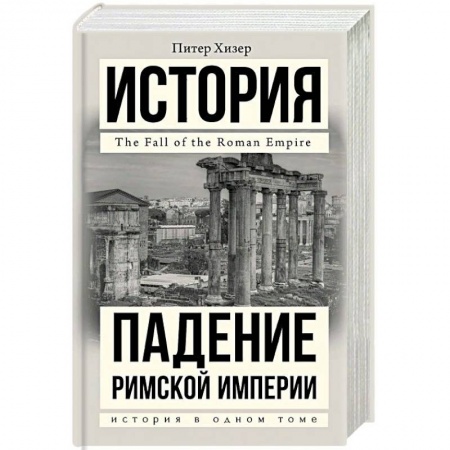 Всемирная история, книга Падение Римской империи купить по низкой цене