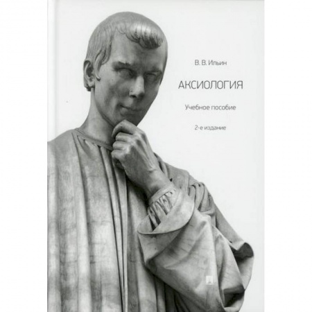 Основы философии. Общие работы, книга Аксиология купить по низкой цене
