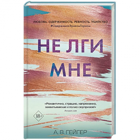 Зарубежный детектив, книга Не лги мне (#2) купить по низкой цене
