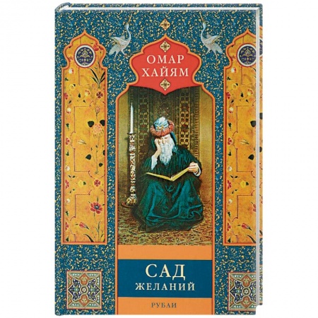 Зарубежная поэзия, книга Сад желаний. Рубаи купить по низкой цене