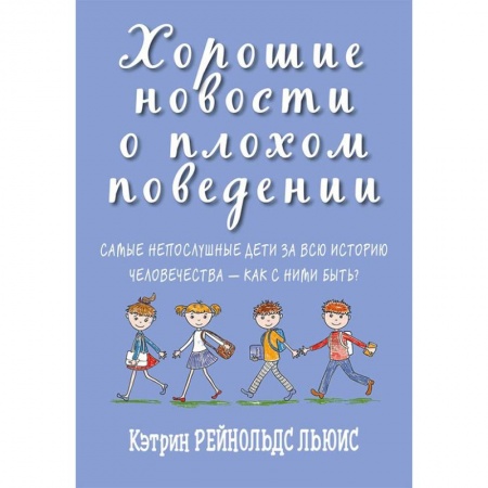 Воспитание и педагогика, книга Хорошие новости о плохом поведении. Самые непослушные дети за всю историю человечеств купить по низкой цене