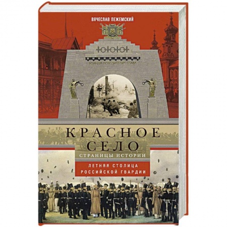 Книги, книга Красное село. Страницы истории купить по низкой цене