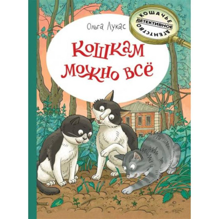 Приключения. Детективы, книга Кошкам можно всё купить по низкой цене