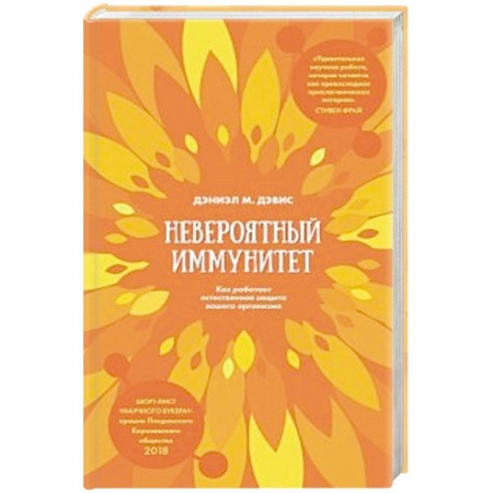 Диагностика. Методы и виды, книга Невероятный иммунитет. Как работает естественная защита вашего организма купить по низкой цене