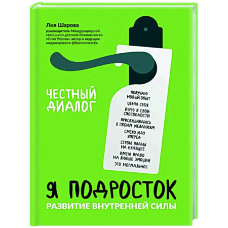 Подростковая психология, книга Я подросток: развитие внутренней силы купить по низкой цене
