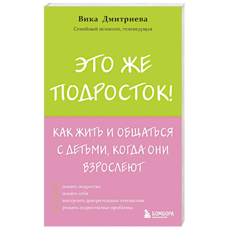 Подростковая психология, книга Это же подросток! Как жить и общаться с детьми, когда они взрослеют купить по низкой цене