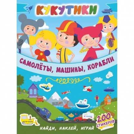 Общая подготовка к школе, книга Кукутики. Самолеты, машины, корабли купить по низкой цене