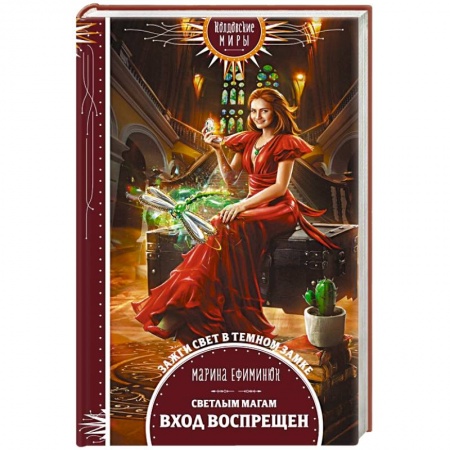 Русское фэнтези, книга Светлым магам вход воспрещен купить по низкой цене