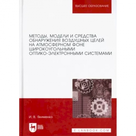 Теория и история военного искусства, книга Методы, модели и средства обнаружения воздушных целей на атмосферном фоне. Монография купить по низкой цене