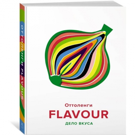 Блюда на каждый день, книга FLAVOUR:Дело вкуса купить по низкой цене