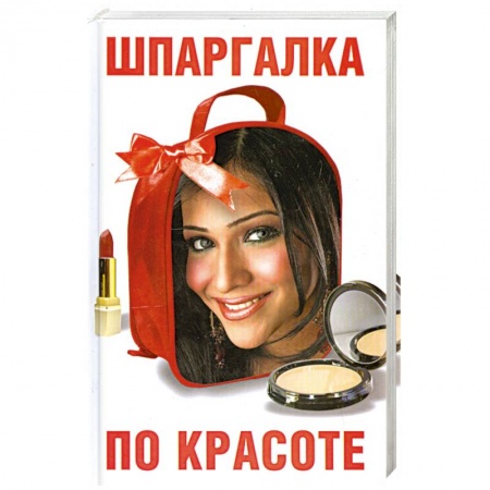 Книги, книга Шпаргалка по красоте купить по низкой цене