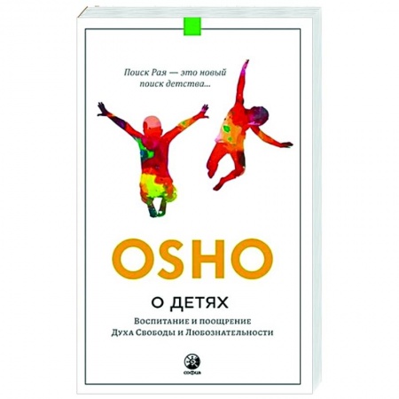 Воспитание и педагогика, книга О детях. Воспитание и поощрение Духа Свободы и Любознательности купить по низкой цене