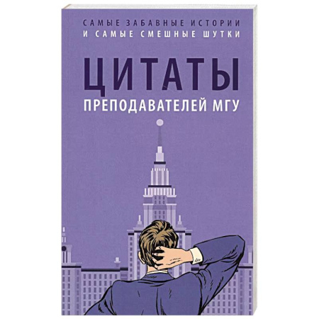 Анекдоты, тосты, поздравления, SMS, книга Цитаты преподавателей МГУ купить по низкой цене