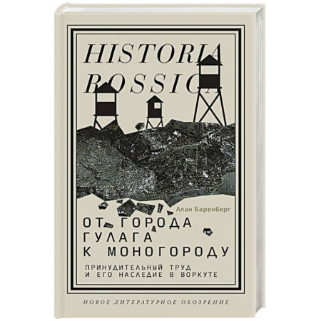 История городов, книга От города ГУЛАГа к моногороду. Принудительный труд и его наследие в Воркуте купить по низкой цене