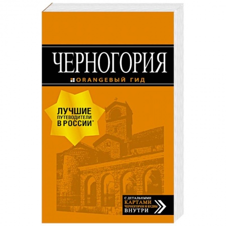Другие страны, книга Черногория. Путеводитель + карта купить по низкой цене