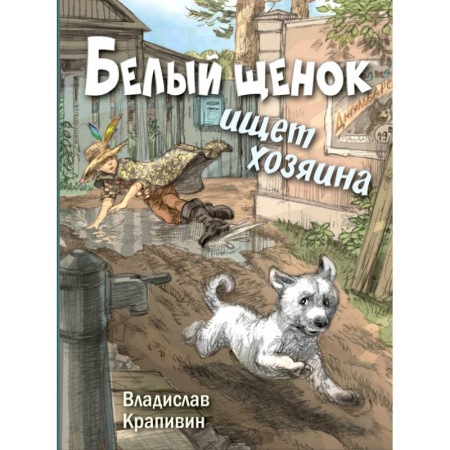 Повести и рассказы о животных, книга Белый щенок ищет хозяина купить по низкой цене