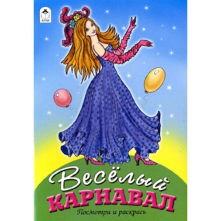 Книги, книга Веселый карнавал купить по низкой цене