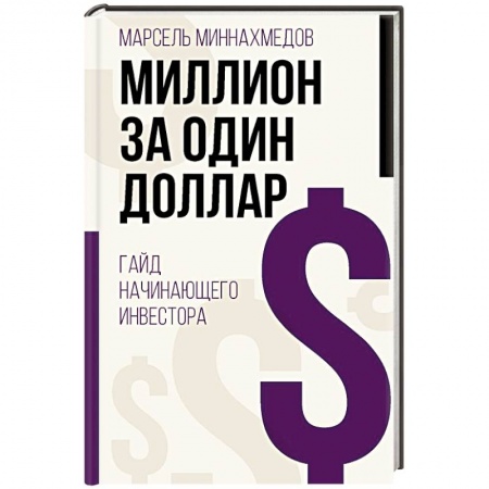 Инновационный менеджмент. Креатив, книга Миллион за один доллар. Гайд начинающего инвестора купить по низкой цене