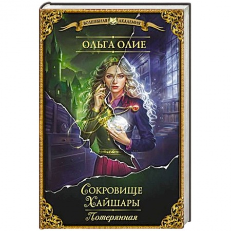 Фантастика, фэнтези, книга Сокровище Хайшары. Потерянная купить по низкой цене