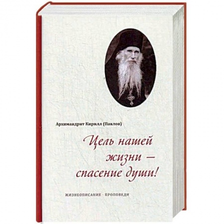 Православие в целом, книга Цель нашей жизни - спасение души! Жизнеописание, проповеди купить по низкой цене