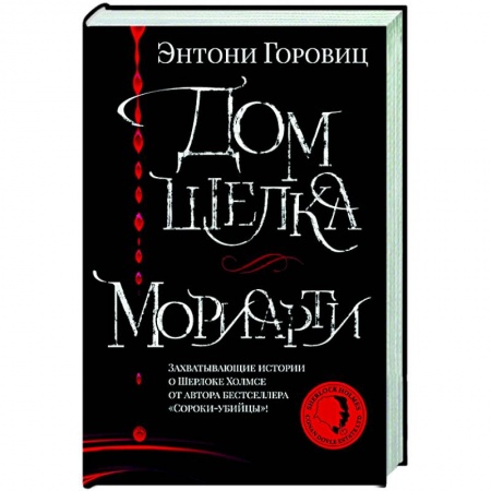 Зарубежный детектив, книга Дом шелка.Мориарти купить по низкой цене