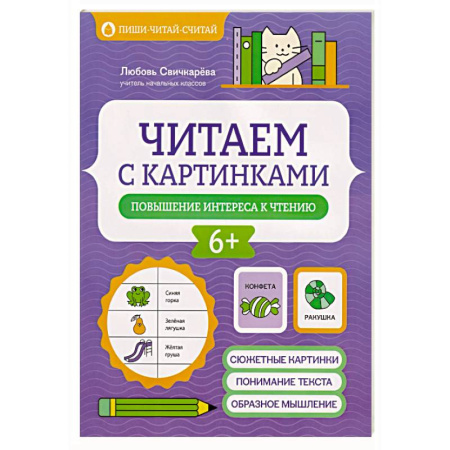 Развитие речи. Чтение, книга Читаем с картинками: повышение интереса к чтению купить по низкой цене
