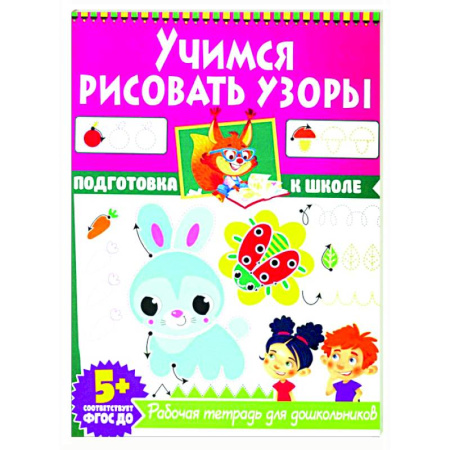 Рисование, книга Учимся рисовать узоры. Рабочая тетрадь для дошкольников купить по низкой цене