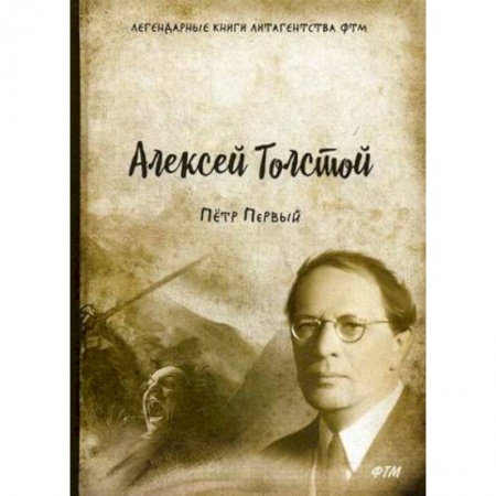 Исторический роман, книга Пётр Первый купить по низкой цене
