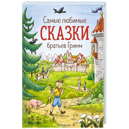 Сказки зарубежных писателей, книга Самые любимые сказки братьев Гримм купить по низкой цене