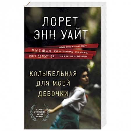 Зарубежный детектив, книга Колыбельная для моей девочки купить по низкой цене