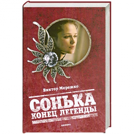 Книги, книга Сонька. Конец легенды купить по низкой цене