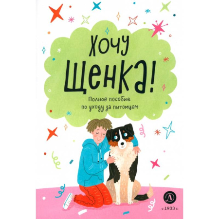 Животный и растительный мир, книга Хочу щенка! купить по низкой цене