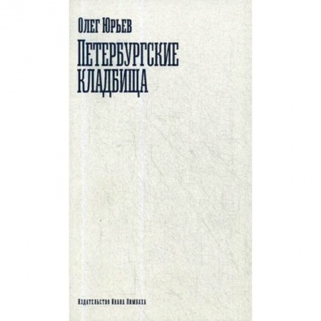 Эссе, письма, очерки, книга Петербургские кладбища купить по низкой цене